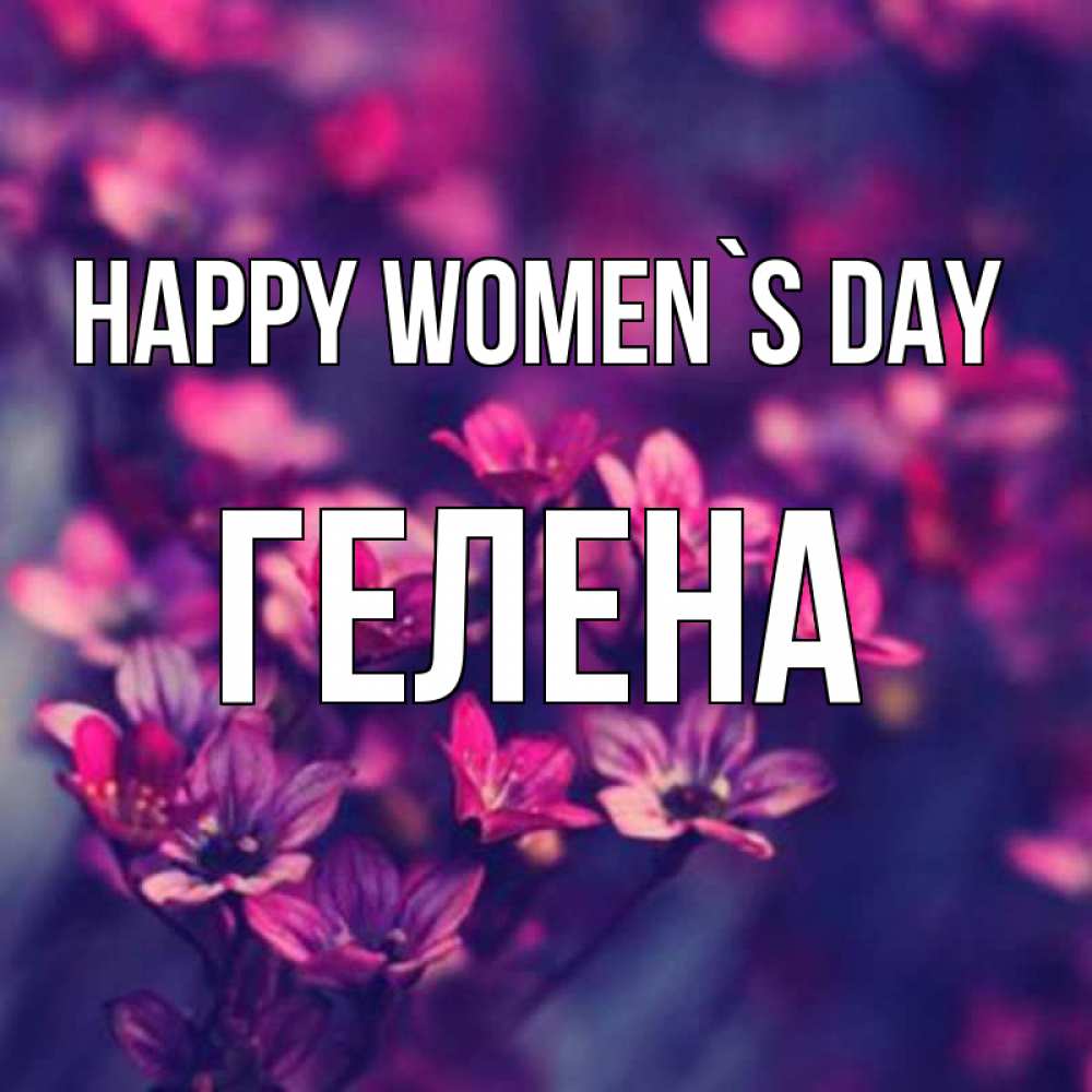 Greetings card с именем, Гелена happy women`s day небольшие цветы 1 Greetings with text for free download 